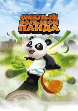 Постер: Смелый большой панда / Little Big Panda (2010)