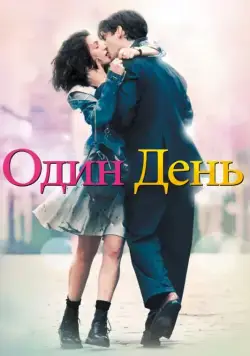 Постер: Один день / One Day (2011)