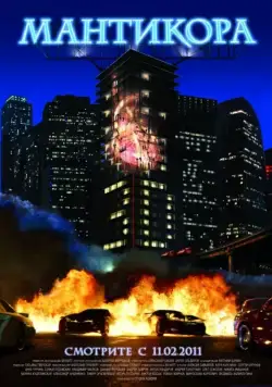 Постер: Мантикора (2011)