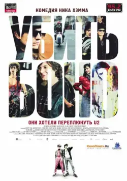 Постер: Убить Боно / Killing Bono (2010)