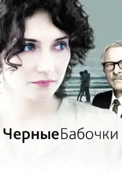 Постер: Черные бабочки / Black Butterflies (2011)