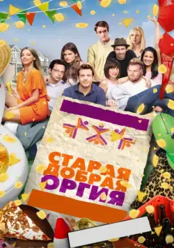 Постер: Старая добрая оргия / A Good Old Fashioned Orgy (2011)
