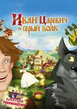 Постер: Иван Царевич и Серый Волк / Prince Ivan and the Grey Wolf (2011)
