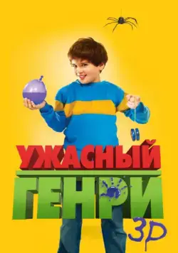 Постер: Ужасный Генри / Horrid Henry: The Movie (2011)