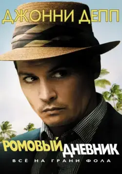 Постер: Ромовый дневник / The Rum Diary (2010)