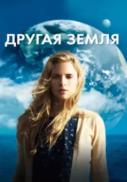 Постер: Другая Земля / Another Earth (2011)