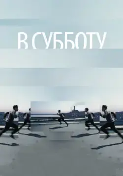 Постер: В субботу (2011)