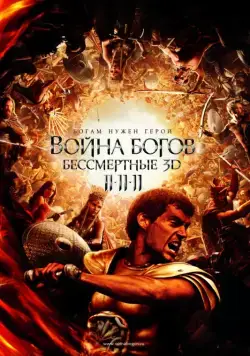 Постер: Война Богов: Бессмертные / Immortals (2011)