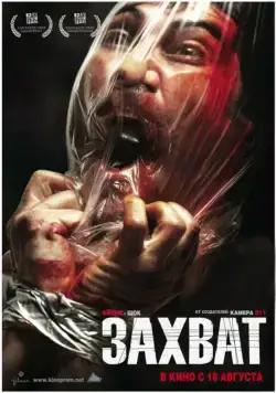 Постер: Захват / Secuestrados (2010)