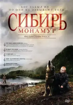 Постер: Сибирь. Монамур / Siberia, Monamour (2011)