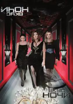 Постер: Вкус ночи / Wir sind die Nacht (2010)