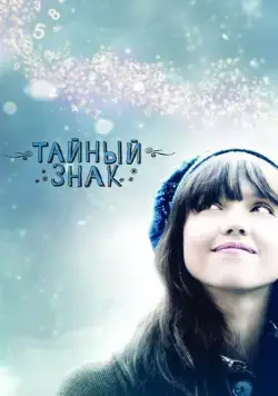 Постер: Тайный знак / An Invisible Sign of My Own (2010)