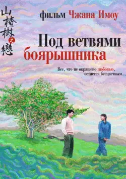 Постер: Под ветвями боярышника / Shan zha shu zhi lian (2010)