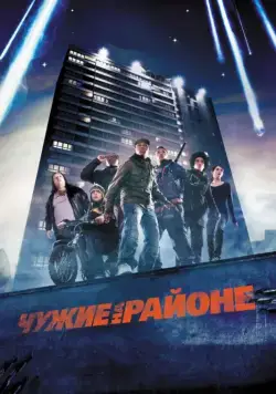 Постер: Чужие на районе / Attack of the Block (2011)
