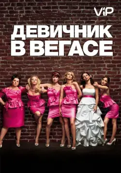 Постер: Девичник в Вегасе / Bridesmaids (2011)