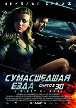 Постер: Сумасшедшая езда / Drive Angry (2011)
