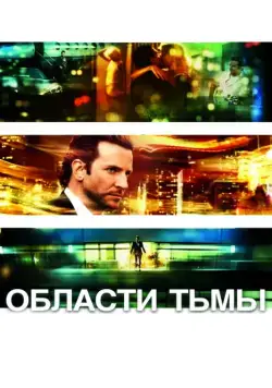 Постер: Области тьмы / Limitless (2011)