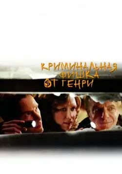 Постер: Криминальная фишка от Генри / Henry's Crime (2011)