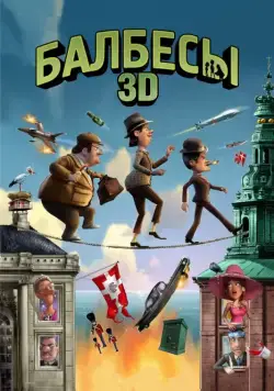 Постер: Балбесы 3D / Olsen-banden på de bonede gulve (2010)