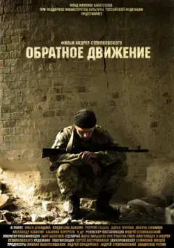 Постер: Обратное движение (2010)