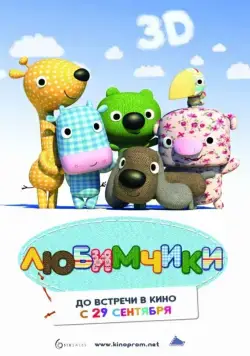 Постер: Любимчики / La tropa de trapo en el país donde siempre brilla el sol (2010)