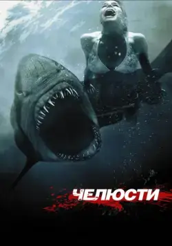 Постер: Челюсти 3D / Shark Night (2011)