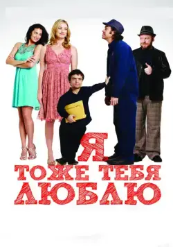 Постер: Я тоже тебя люблю / I Love You Too (2009)