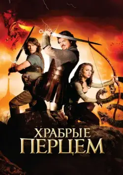 Постер: Храбрые Перцем / Your Highness (2010)