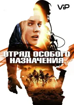 Постер: Отряд особого назначения / Fuerzas especiales (2011)