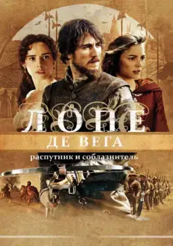 Постер: Лопе де Вега: Распутник и соблазнитель / Lope (2010)