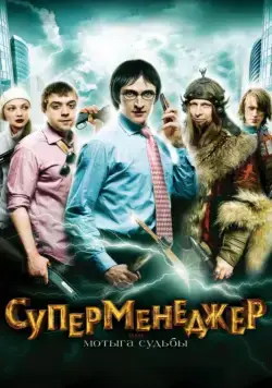 Постер: Суперменеджер, или Мотыга судьбы (2010)
