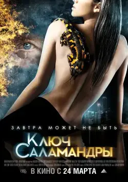 Постер: Ключ Саламандры / Pyataya Kazn (2011)