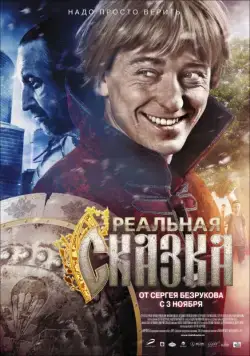 Постер: Реальная сказка (2011)