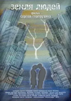 Постер: Земля людей (2011)