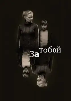 Постер: За тобой (2011)