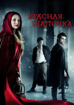 Постер: Красная Шапочка (2011)