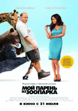 Постер: Мой парень из зоопарка / Zookeeper (2011)