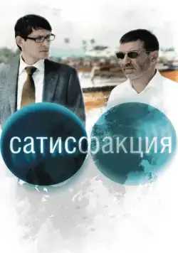Постер: Сатисфакция (2010)