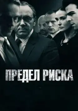 Постер: Предел риска / Margin Call (2011)