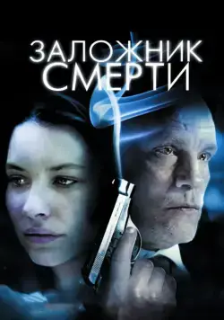 Постер: Заложник смерти / Afterwards (2008)