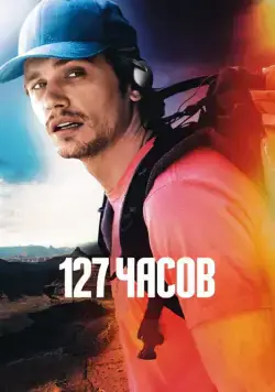 Постер: 127 часов / 127 Hours (2010)