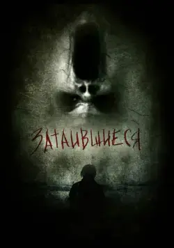 Постер: Затаившиеся 3D (2011)