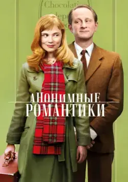 Постер: Анонимные романтики / Les Motifs Anonymes (2010)