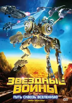 Постер: Звездные воины: Путь сквозь Вселенную / AniMen: Triton Force (2010)