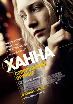 Постер: Ханна. Совершенное оружие / Hanna (2011)