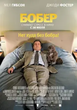 Постер: Бобер / The Beaver (2010)