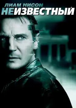 Постер: Неизвестный / Unknown (2011)
