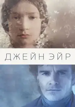 Постер: Джейн Эйр / Jane Eyre (2011)
