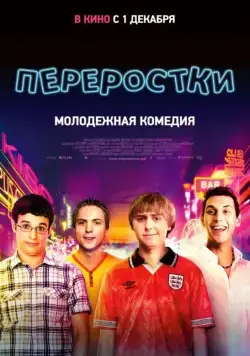 Постер: Переростки / The Inbetweeners (2011)
