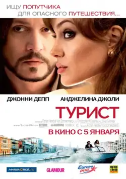 Постер: Турист / The Tourist (2010)